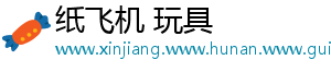 纸飞机 玩具